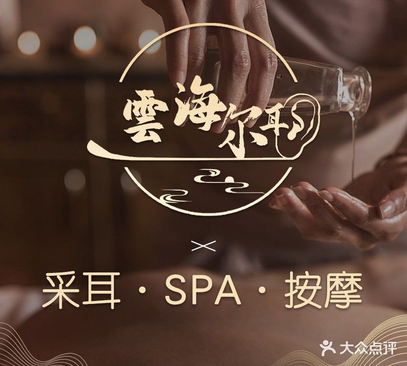 雲海尔耳采耳·意境SPA(钟楼店)