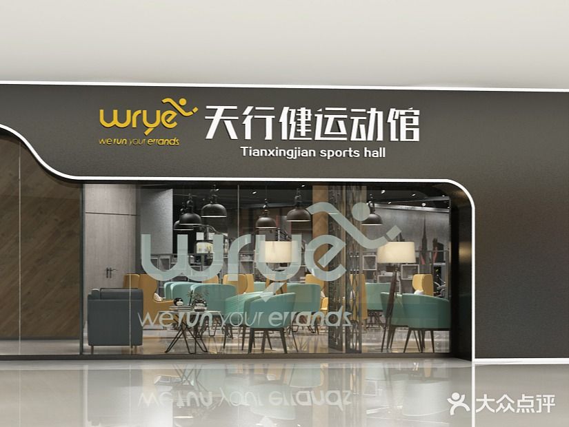 天行健运动馆(迪诺水镇店)