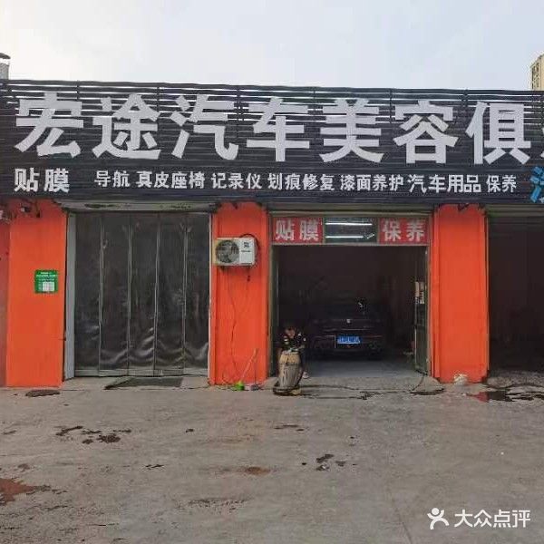 宏途汽车美容俱乐部