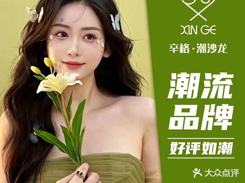 辛格·潮沙龙(南宁江南万达店)