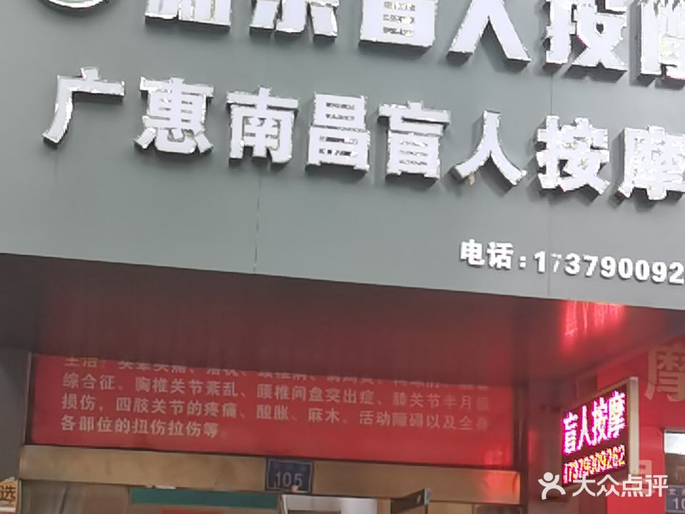 广惠南昌盲人按摩