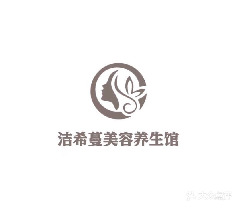 洁希蔓美容养生馆