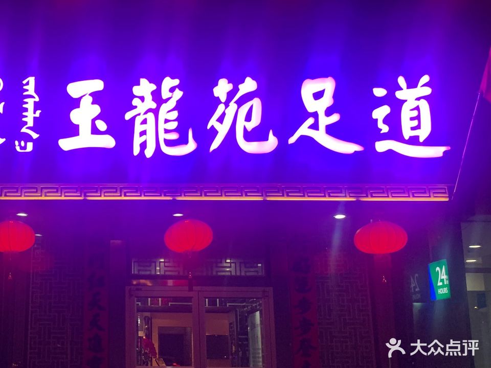 玉龙苑足道(精选店)