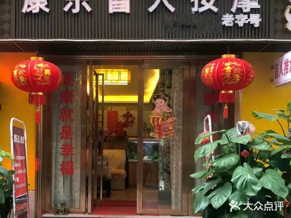 康乐盲人按摩中心