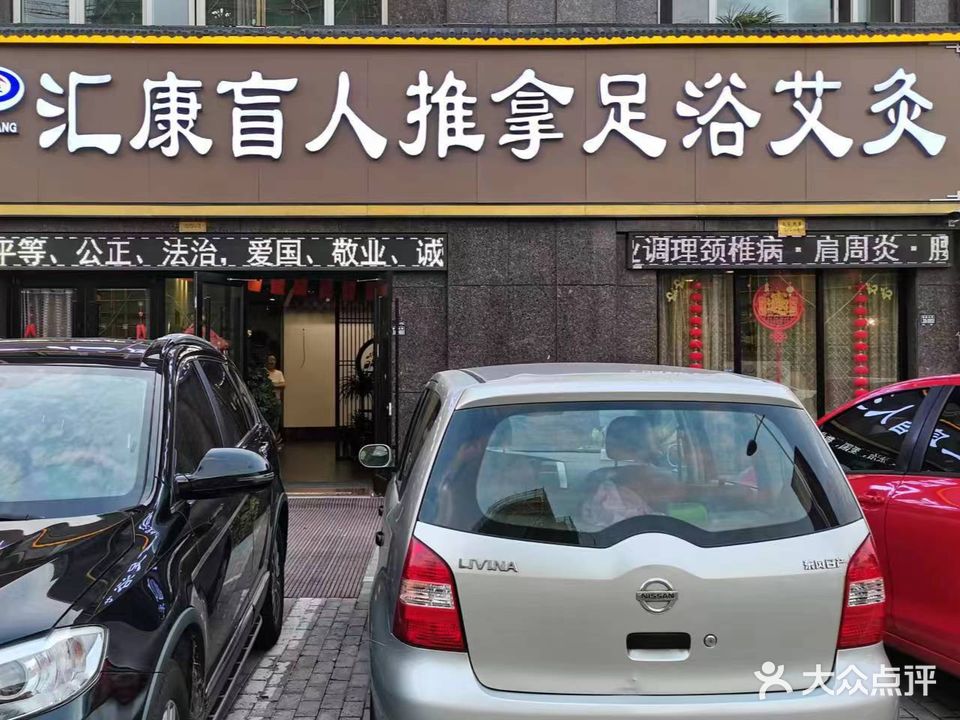 盲人推拿汇康足浴馆(北店)