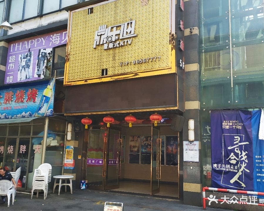 鼎乐迪量贩式KTV(新昌店)