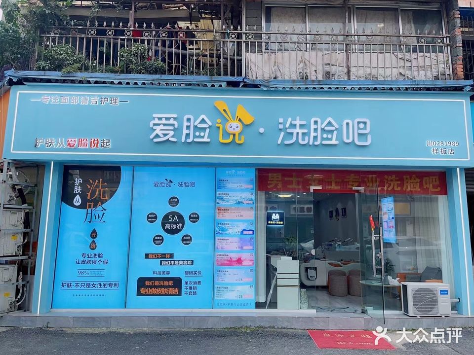 爱脸说·洗脸吧(解放西街10号院店)