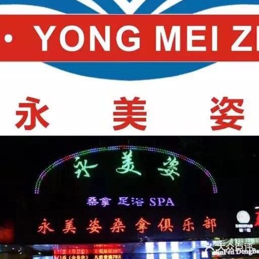 永美姿桑拿俱乐部