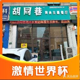 胡同乡烤肉(海纳二店)