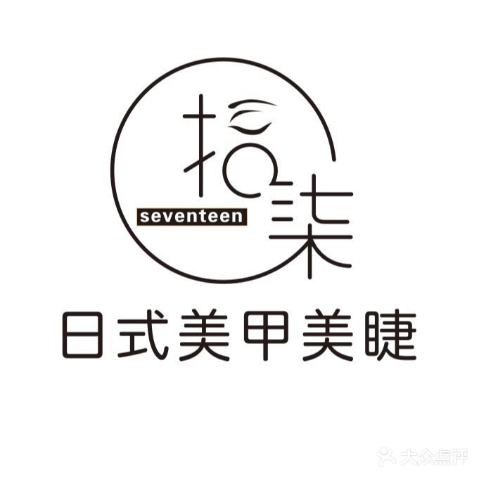 拾柒美甲美甲(珠子街店)