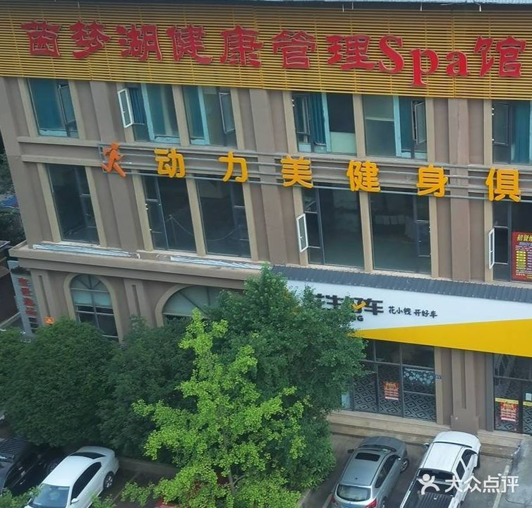 茵梦湖健康管理SPA馆(圣世逸品店)