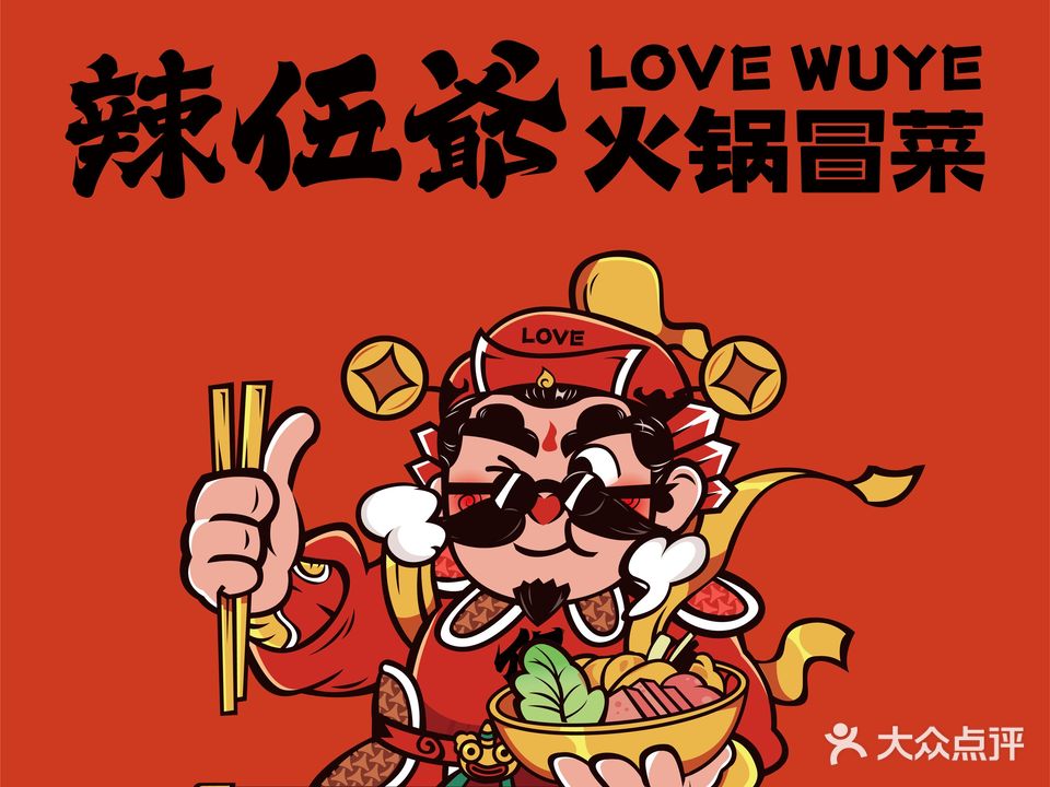 辣伍爷冒菜(汉神购物广场文景店)