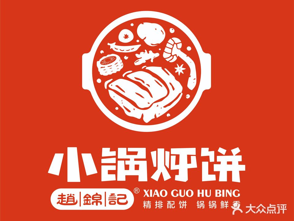 赵锦记小灶烀饼(金豪店)