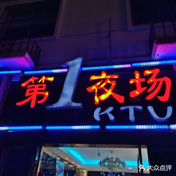 第1夜场KTV(鼓楼店)