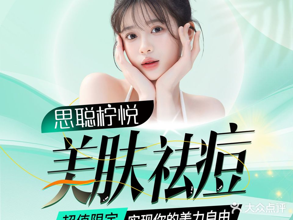 思聪柠悦祛痘皮肤管理(城东世茂大润发店)