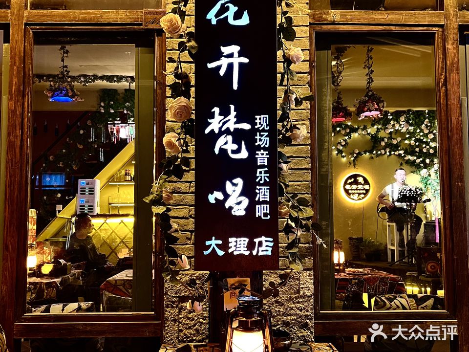 花开梵唱现场音乐酒吧(大理店)