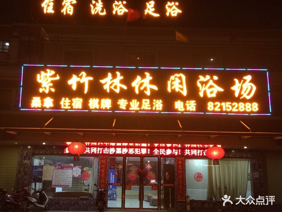 紫竹林休闲浴场