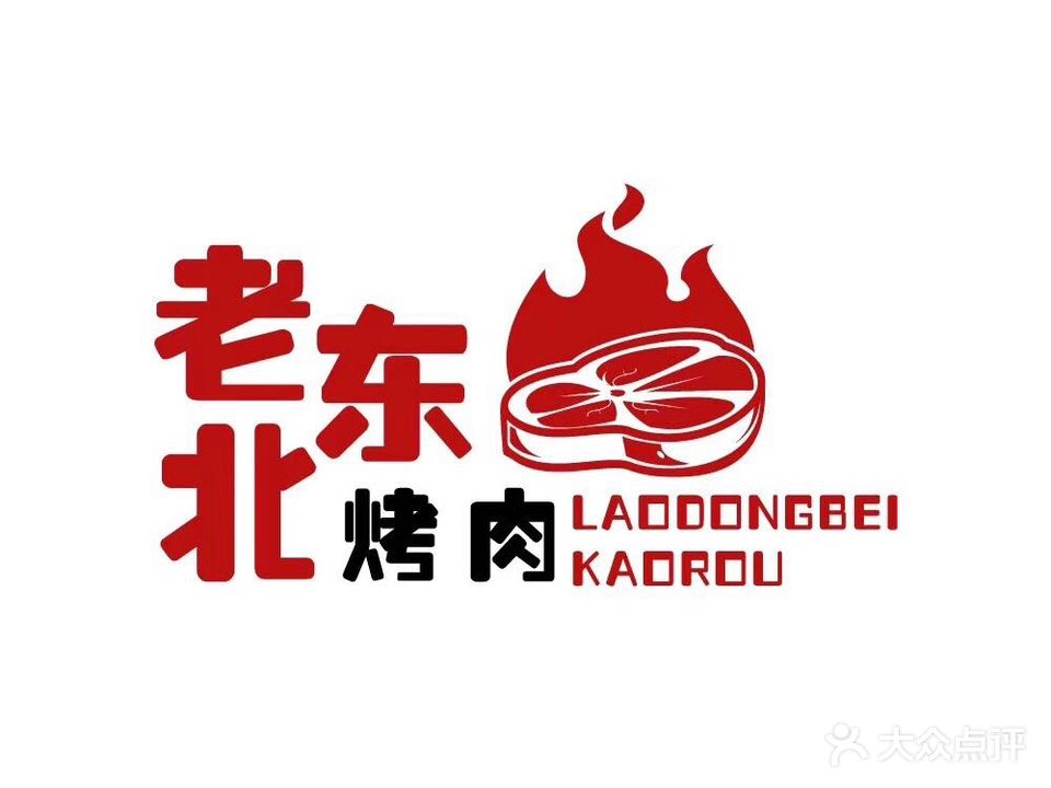 老东北烤肉(药城路店)