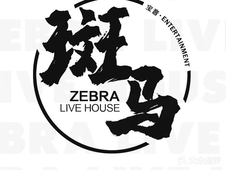 斑马LIVE HOUSE·旗舰店