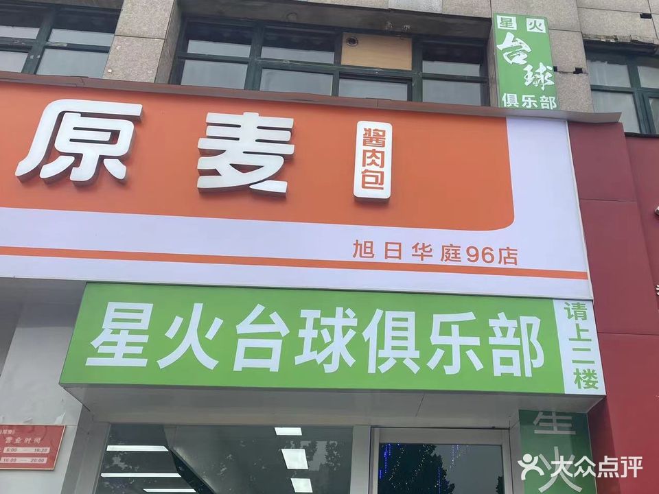 星火台球俱乐部(建设大道店)