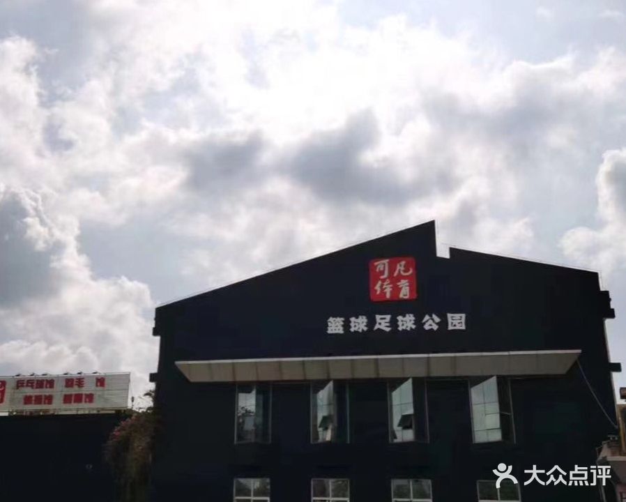 可凡体育篮球足球公园