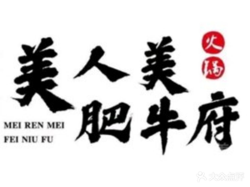 美人美肥牛府(银座店)
