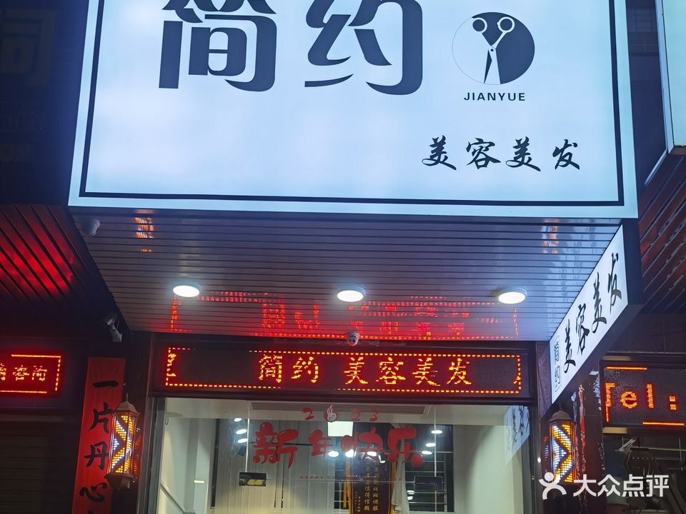 简约美容美发(淡浦路店)