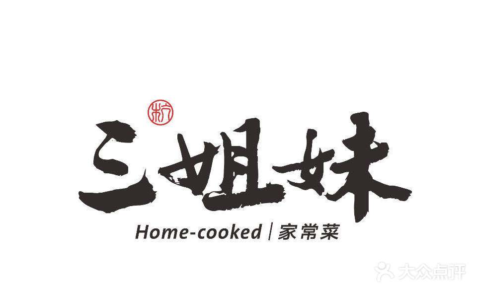 杭三姐妹(教工路店)