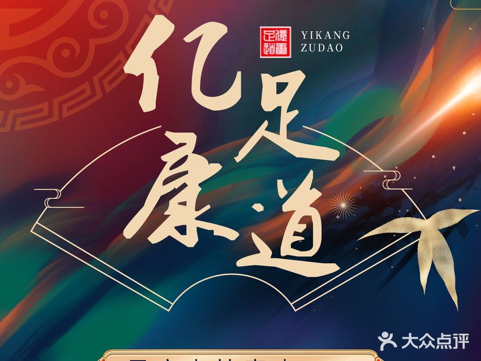 亿康足dao影院式浴足养生SPA(顺庆店)