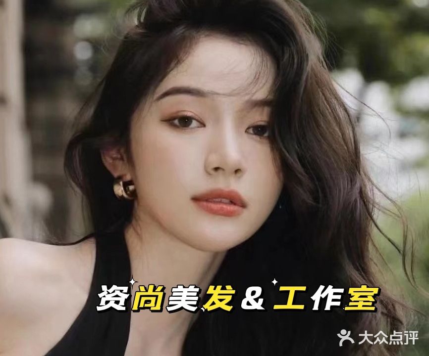 资尚美发