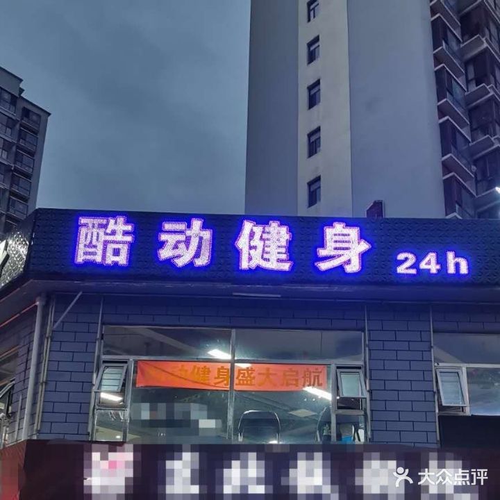 酷动健身24h