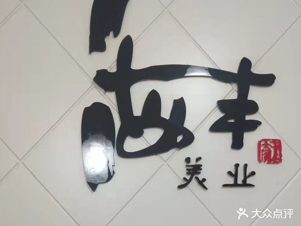 海丰美业科技美容养身会所