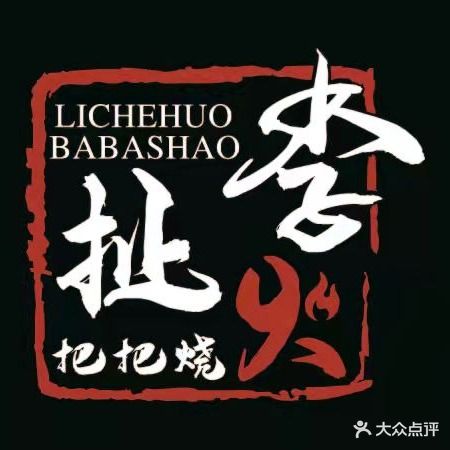 李扯火把把烧(华润店)