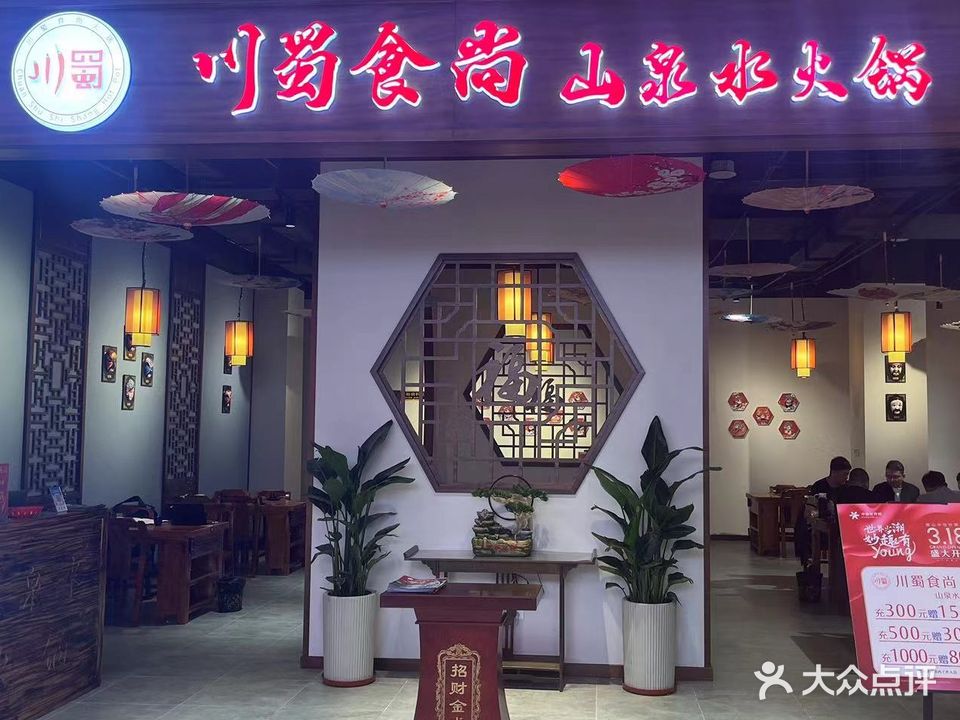 川蜀食尚山泉水火锅