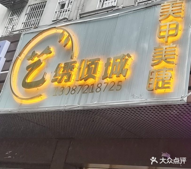 艺绣倾城w美甲美睫