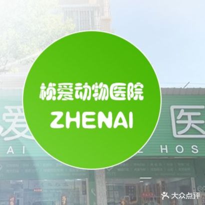 桢爱动物医院动物检疫中心(九江总店)