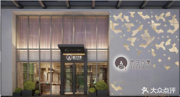 西子传美美容养生会所(常平美怡登店)