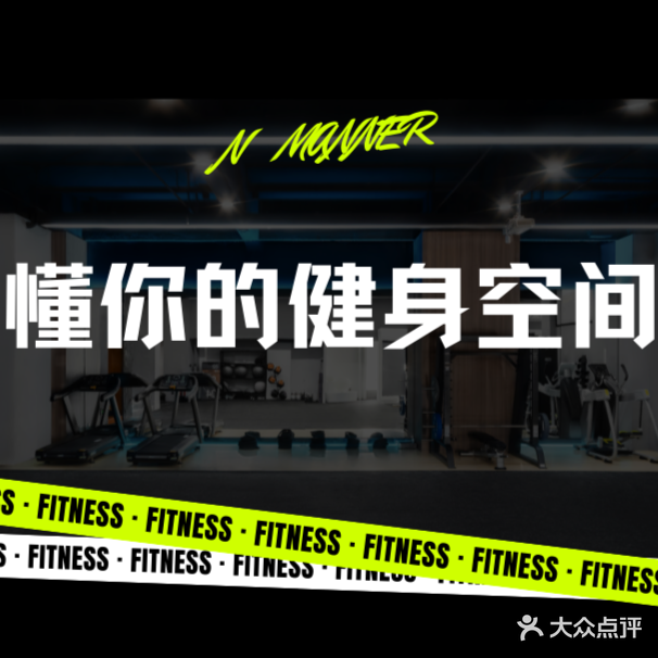 N MANNER综合健身生活馆(吾悦店)