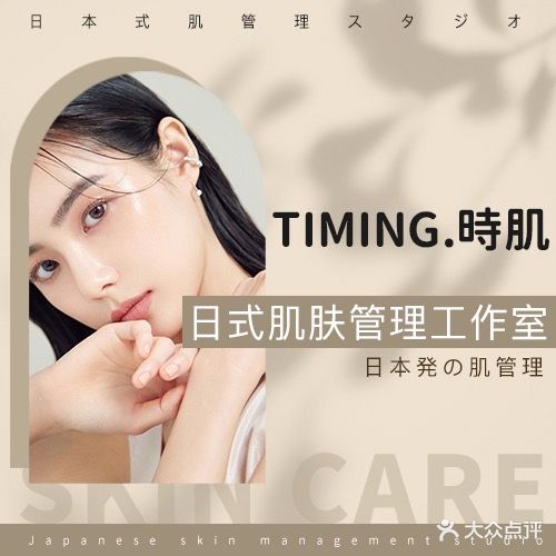 TIMING·時肌