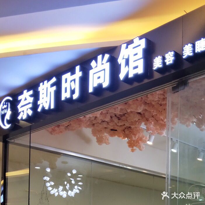 奈斯时尚馆·美甲美睫半永久