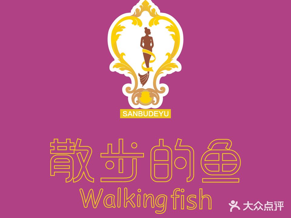 散步的鱼健康管理科技美肤(万达金街店)