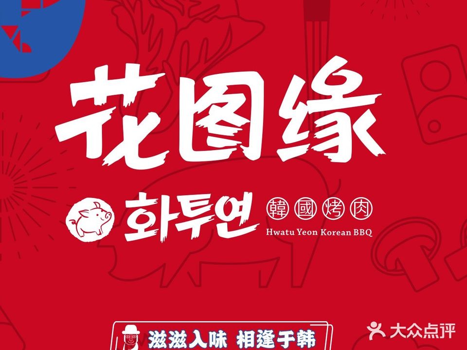 花图源烤肉(龙湖滨江天街店)