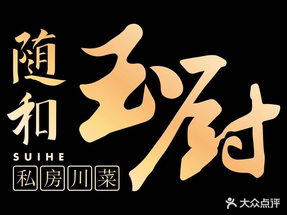 随和玉厨·私房酸菜(天府三街店)