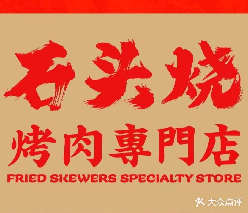 石头烧老活过(长庆坊玺岸广场店)