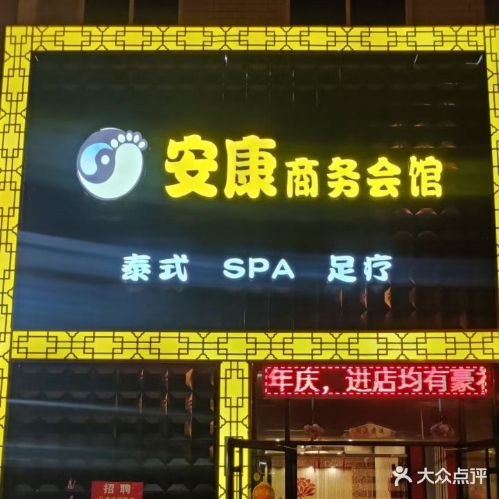 富侨安康足疗(招远店)