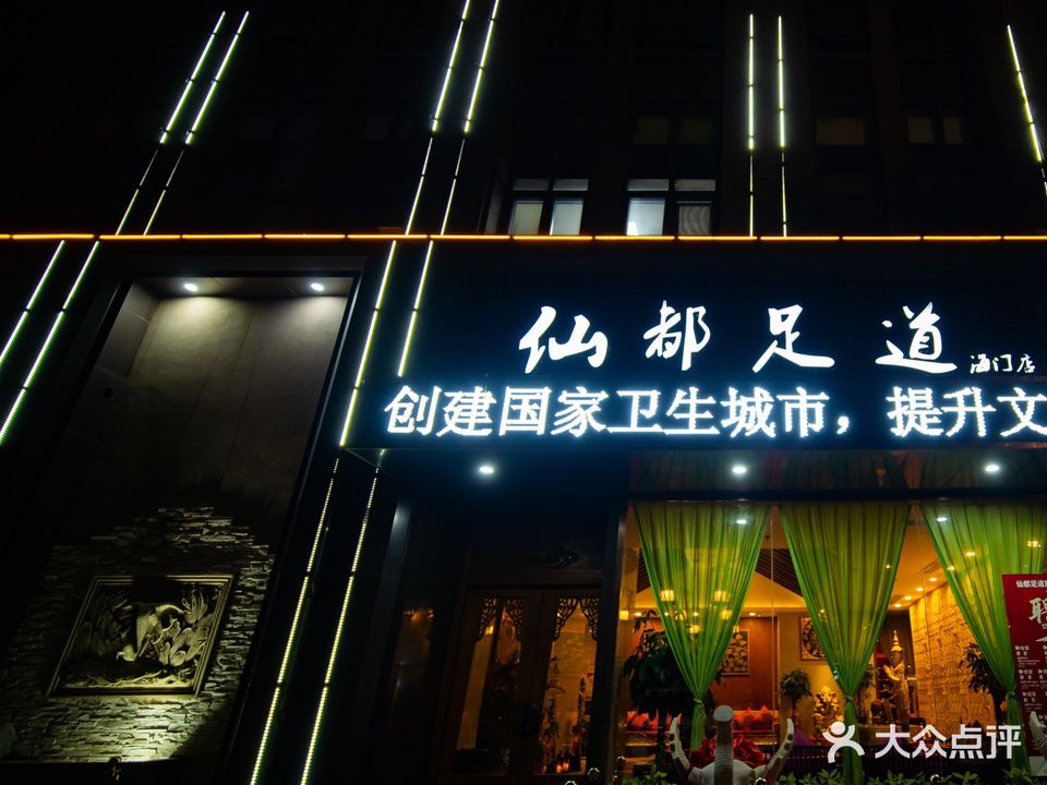 依仙都足浴(海兴路总店)