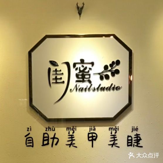 闺蜜坊自主美甲美睫(青阳万达店)