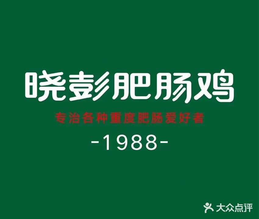 晓晓肥肠鸡(盛世广场·食尚街店)