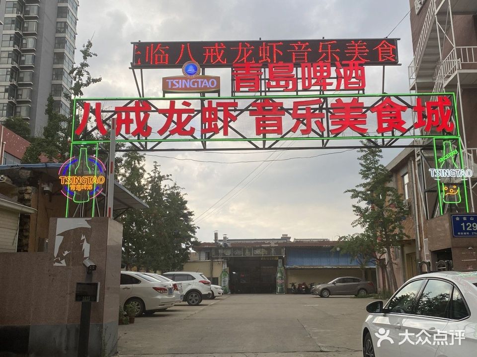 临沂苓八荥戒忘龙虾音乐美食城
