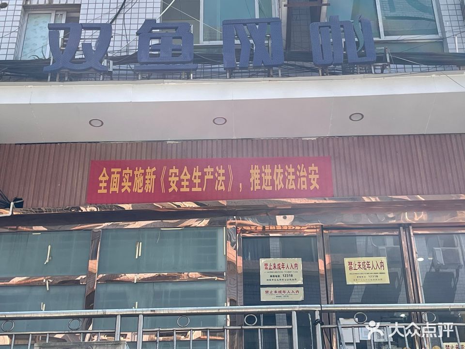 双鱼网吧咖(湘大店)